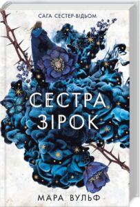 «Сестра зірок. Книга 1. Сага сестер-відьом» Мара Вульф