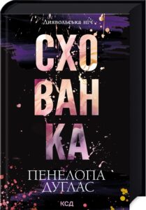 «Схованка. Книга 2» Пенелопа Дуглас 