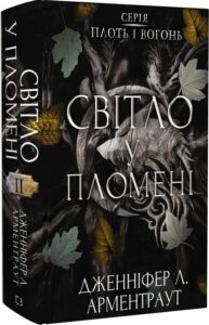 «Світло у пломені. Плоть і вогонь. Книга 2» Дженніфер Арментраут 