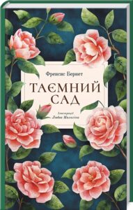 «Таємний сад» Френсіс Бернетт