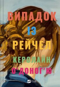 «Випадок із Рейчел» Керолайн О’Доног’ю