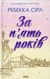 «За п'ять років» Ребекка Сірл