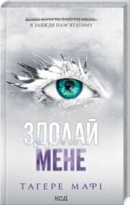 «Здолай мене. Книга 5» Тагере Мафі