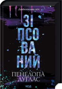 «Зіпсований. Книга 1» Пенелопа Дуглас