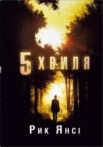 «5-а хвиля» Рик Янсі