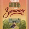 «Чудовий хлопець із кафе Зупинка» Фенні Флеґґ