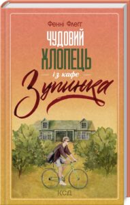  «Чудовий хлопець із кафе Зупинка» Фенні Флеґґ