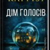 «Дім голосів. Книга 1» Донато Каррізі