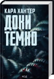 «Доки темно. Книга 2» Кара Хантер