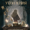 «Дослідження утоплення. Книга 1» Ава Рід