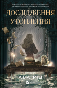 «Дослідження утоплення. Книга 1» Ава Рід