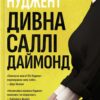 «Дивна Саллі Даймонд» Ліз Нуджент