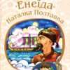 «Енеїда. Наталка Полтавка» Іван Котляревський