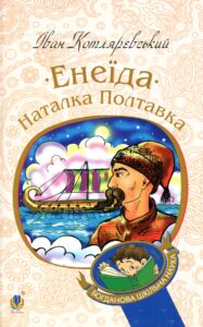 «Енеїда. Наталка Полтавка» Іван Котляревський