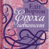 «Епоха невинності» Едіт Вортон