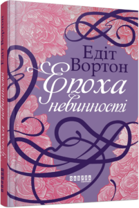 «Епоха невинності» Едіт Вортон