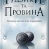 «Ґудзики та провина. Книга 5» Пенелопа Скай