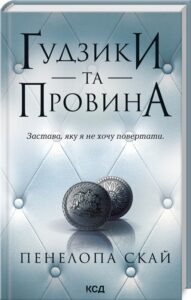 «Ґудзики та провина. Книга 5» Пенелопа Скай