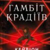 «Гамбіт крадіїв» Кейвіон Льюїс