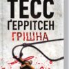 «Грішна» Тесс Ґеррітсен