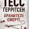 «Хранителі смерті» Тесс Ґеррітсен