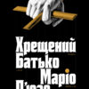 «Хрещений батько» Маріо П'юзо