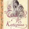 «Катерина» Дарина Гнатко