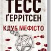 «Клуб Мефісто» Тесс Ґеррітсен