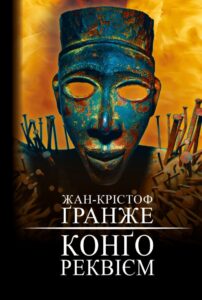 «Конґо. Реквієм» Жан-Крістоф Ґранже