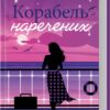 «Корабель наречених» Джоджо Мойєс