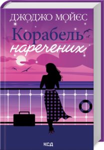 «Корабель наречених» Джоджо Мойєс