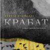 «Крабат» Отфрід Пройслер