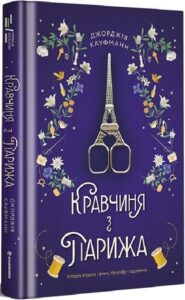 «Кравчиня з Парижа» Джорджія Кауфманн