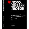 «Лого. Дизайн. Любов. Посібник зі створення довершеної айдентики бренду» Дэвід Эйрі