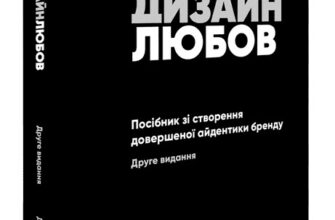 «Лого. Дизайн. Любов. Посібник зі створення довершеної айдентики бренду» Дэвід Эйрі