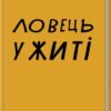 «Ловець у житі» Джером Девід Селінджер