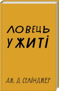 «Ловець у житі» Джером Девід Селінджер