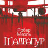 «Мадрапур» Робер Мерль