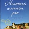 «Маленький шматочок раю. Книга 1» Т. А. Вільямс