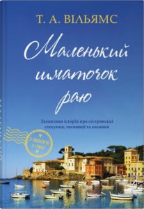 «Маленький шматочок раю. Книга 1» Т. А. Вільямс