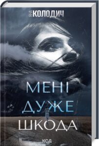 «Мені дуже шкода» Яна Колодич