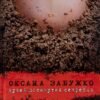 «Музей покинутих секретів» Оксана Забужко