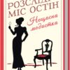 «Нещасна модистка. Розслідує міс Остін» Джессіка Булл