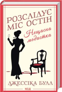 «Нещасна модистка. Розслідує міс Остін» Джессіка Булл