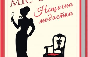 «Нещасна модистка. Розслідує міс Остін» Джессіка Булл