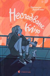 «Несподіване кіно» Наталія Ясіновська 