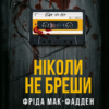 «Ніколи не бреши» Фріда Мак-Фадден