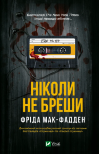 «Ніколи не бреши» Фріда Мак-Фадден