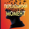 «Переломний момент» Ніл Шустерман