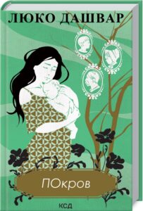 «Покров» Люко Дашвар